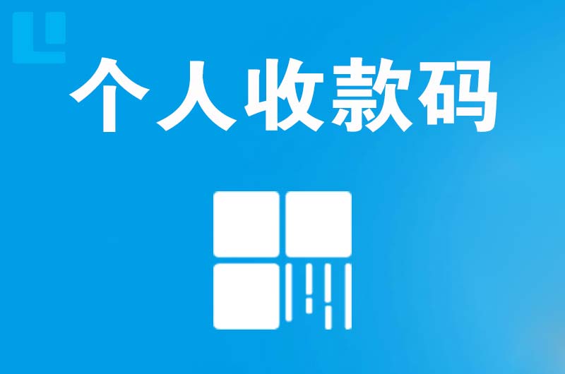 交口拉卡拉个人收款码