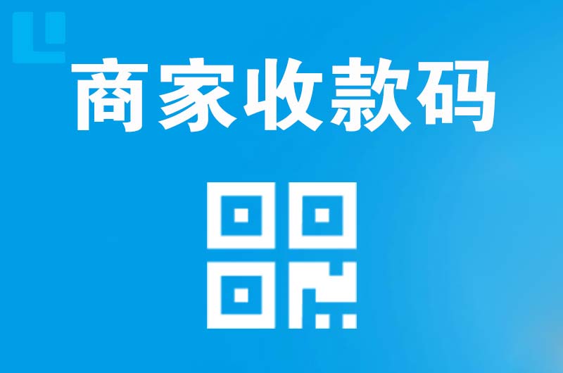 交口拉卡拉商家收款码